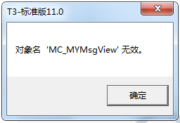 用友T3】主治各种对象名XXX无效！