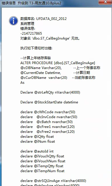 T3普及版10.8.2Plus2升级T3标准版11.2提示dbo.ST_CalBegInvAge无效的解决办法