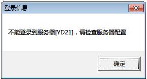 点击财务报表，提示“不能登录到服务器,请检查服务器配置”