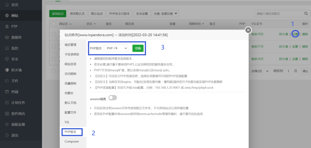 切换网站PHP版本