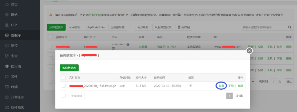 宝塔数据库恢复