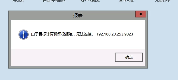 由于目标计算机积极拒绝，无法连接。192.168.20.253:9023
