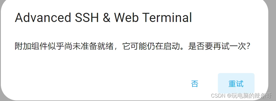 HA启动Advanced SSH & Web Terminal 提示附加组件似乎尚未准备就绪，它可能仍在启动。是否要再试一次？