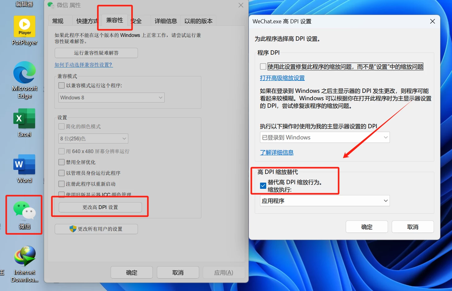 2k显示器win11打开微信界面显示模糊的解决办法