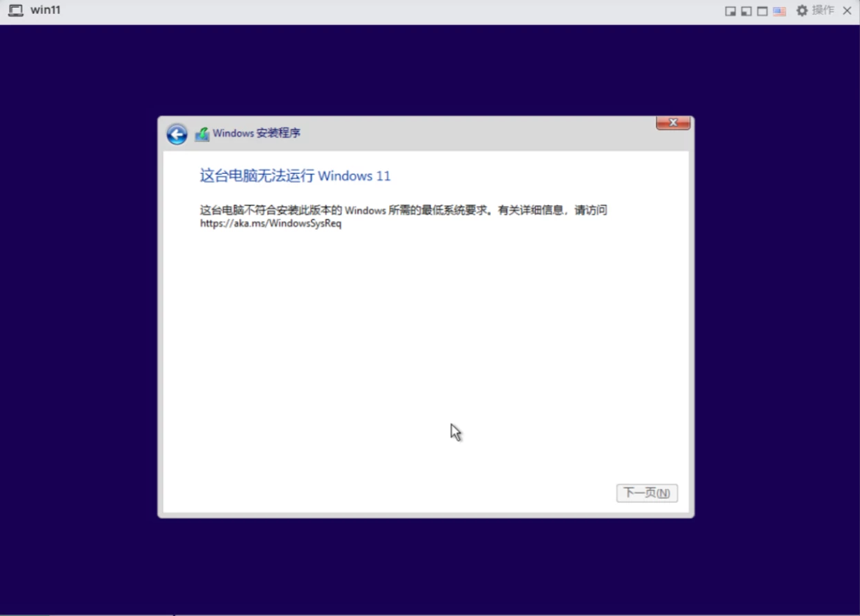 虚拟机无法安装Windows11：“不符合此版本的Windows所需最低系统要求“