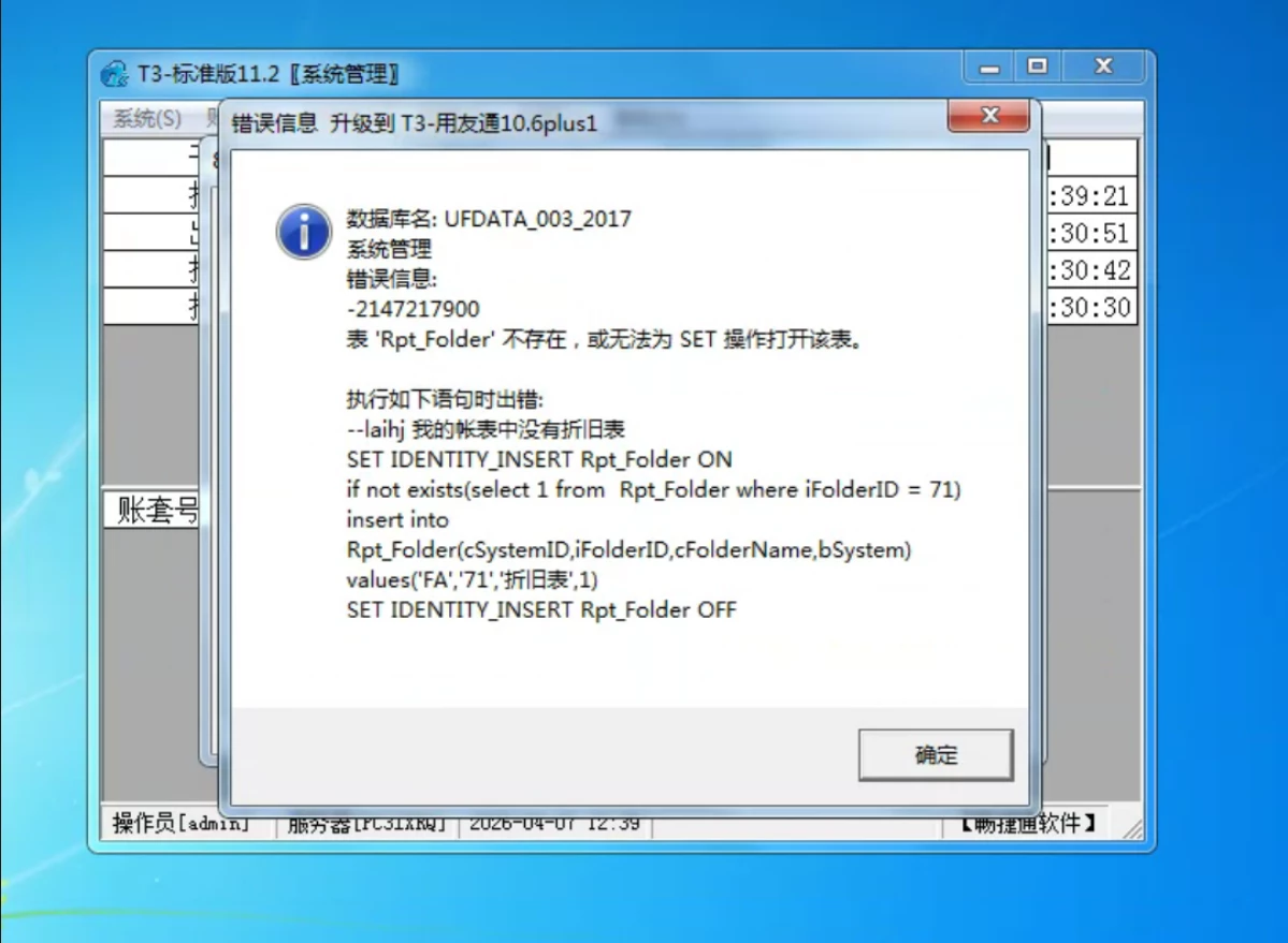 用友升级数据库报错解决方法