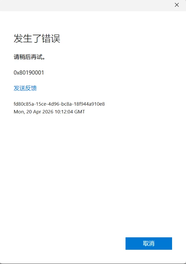 登录 Edge 账号时遇到 0x80190001 错误的解决办法